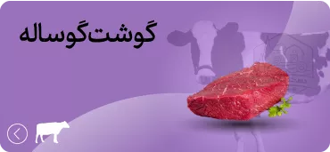 گوشت گوساله ارگانیک