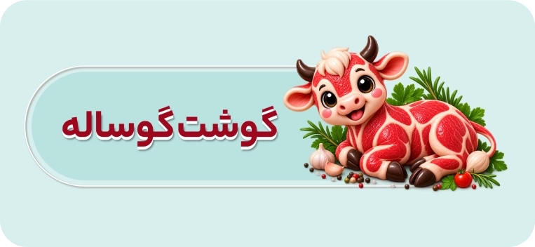 گوشت گوساله