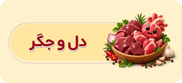 دل و جگر و قلوه تازه گوسفندی