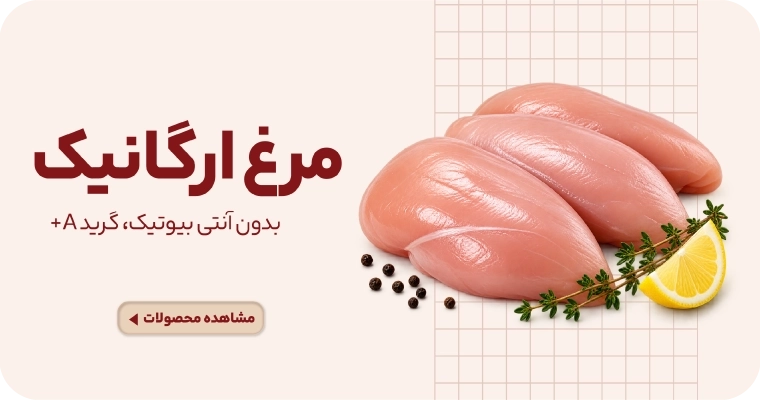 مرغ ارگانیک
