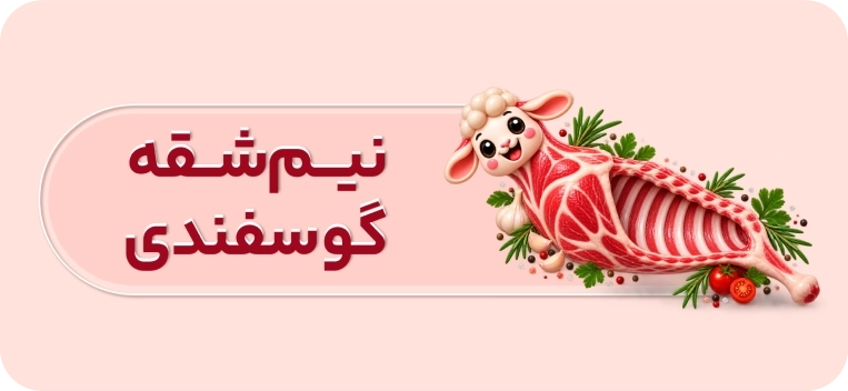 نیم شقه گوسفندی