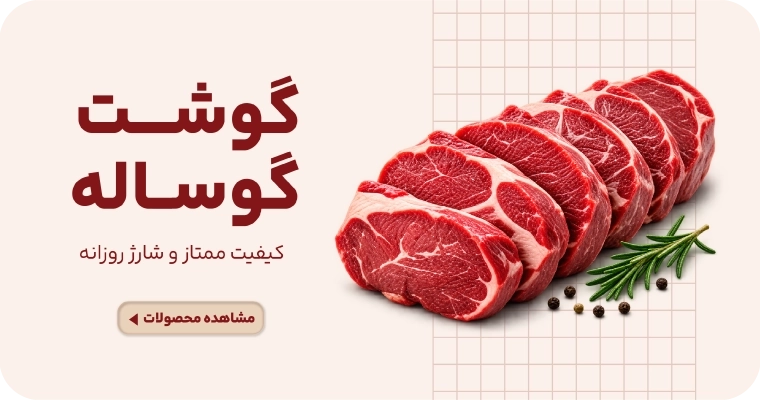 گوشت گوساله ارگانیک