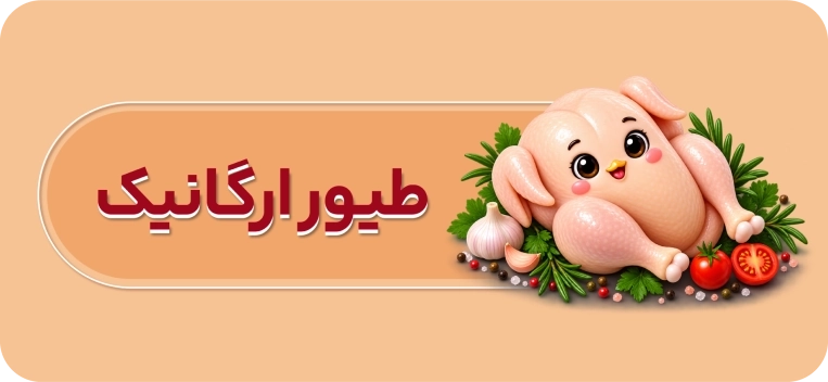 گوشت ارگانیک مرغ و خروس و بوقلمون