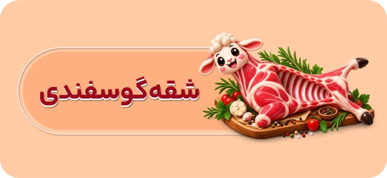 شقه گوسفندی ارگانیک