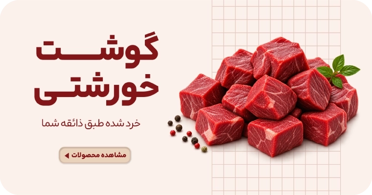 گوشت خورشتی