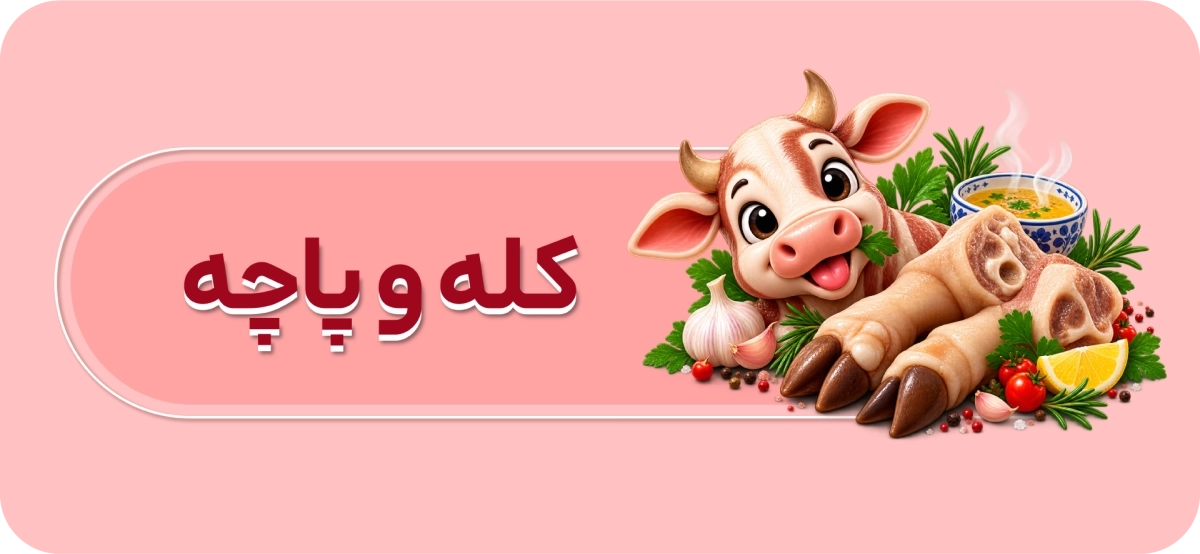 کله پاچه