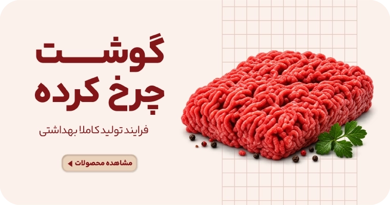 گوشت چرخ کرده