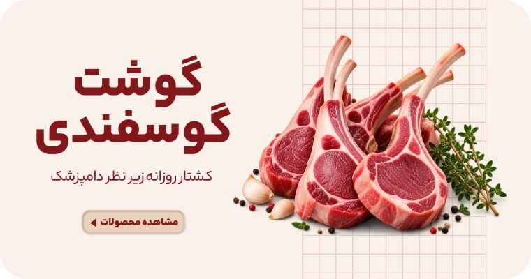 گوشت گوسفندی