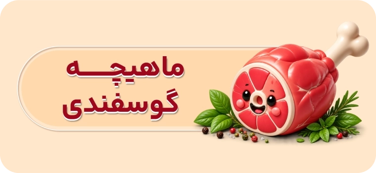 ماهیچه گوسفندی