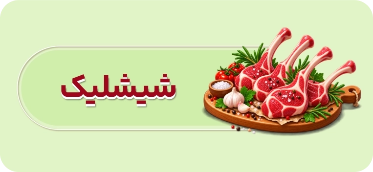شیشلیک گوسفندی ارگانیک